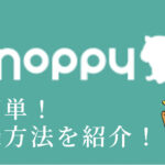 モッピーの登録方法を簡単にご説明!