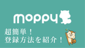 モッピーの登録方法を簡単にご説明！