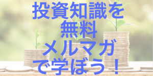 投資の知識習得を無料メルマガで！