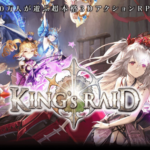 キングスレイドってどんなゲーム?口コミと評判!