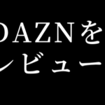 DAZNを徹底検証!評判からサービス、料金まで