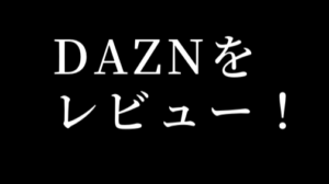 ＤＡＺＮを徹底検証！評判からサービス、料金まで