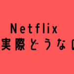 Netflixって使うべき?気になる評判やコンテンツを調べてみた!