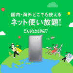 【どんなときもwi-fi】を1か月使って分かったメリット&デメリット