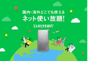 【どんなときもwi-fi】を１か月使って分かったメリット＆デメリット