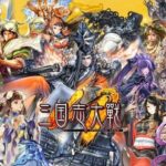 アーケードがスマホゲームに【三国志対戦M】はやり込み要素満載の戦略ゲーム!