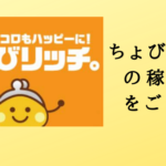 お得なポイントサイトちょびリッチをご紹介！