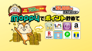 ポイントサイトの【モッピー】っって何？本当に稼げる？貯め方は？