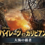 【大海の覇者】パイレーツオブカリビアンのスマホゲームの口コミと評判をまとめてみた!