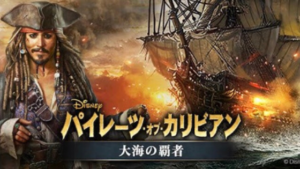 【大海の覇者】パイレーツオブカリビアンのスマホゲームの口コミと評判をまとめてみた！