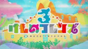 【けものフレンズ３】けもフレアプリの新作！フレンズとわくわくな探検をしよう！
