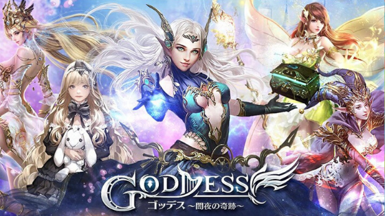 スマートフォンアプリ『Goddess～闇夜の奇跡～』はグラフィックが良好なRPG！