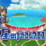星のドラゴンクエストってどんなゲーム?気になる口コミや評判を調べてみた!