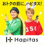 ポイントサイト【ハピタス】って?その使い方や活用方法をご紹介!