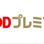 FODプレミアムって何?気になる評判をまとめてみた!