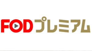 FODプレミアムって何？気になる評判をまとめてみた！