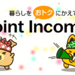 暮らしをお得に!ポイントインカムをご紹介!