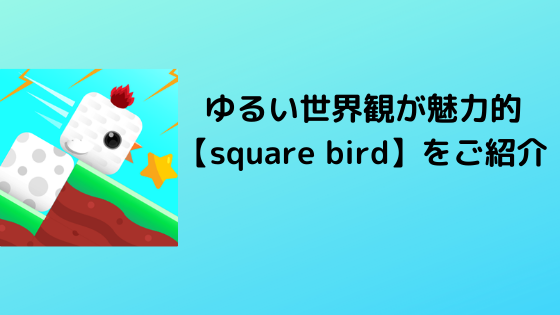 ゆるい世界感が魅力的【Square Bird】