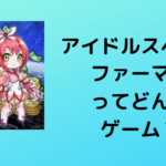 キャラクターが魅力的【アイドルスペースファーマー】をご紹介！