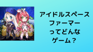 キャラクターが魅力的【アイドルスペースファーマー】をご紹介！