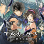 【アルカラスト】って面白い?どんなゲーム?