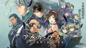 【アルカラスト】って面白い？どんなゲーム？