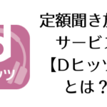 音楽好きには最高！定額聞き放題サービス【ｄヒッツ】を調べてみた！