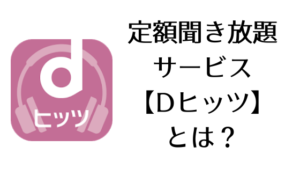 音楽好きには最高！定額聞き放題サービス【ｄヒッツ】を調べてみた！