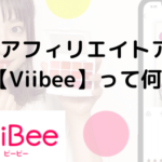 最新アプリ【ViiBee】ってどんなアプリ??