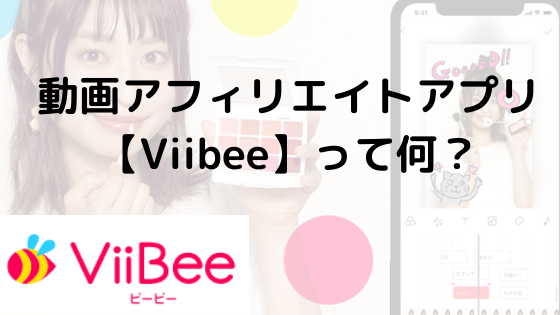 最新アプリ【ViiＢee】ってどんなアプリ？？