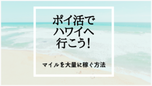 ポイ活でハワイへ行こう！マイルおすすめの貯め方！