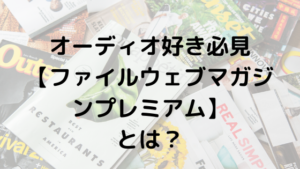 オーディオ好きにはたまらない【ファイルウェブマガジンプレミアム】をご紹介！