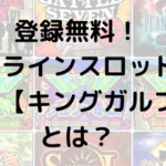 ゲームで遊んで景品Get！オンラインスロットゲーム【キングガルフ】とは？