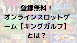 ゲームで遊んで景品Get！オンラインスロットゲーム【キングガルフ】とは？