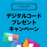 デジタルコードプレゼントキャンペーンでiTunesやgoogleプレイをゲット!!