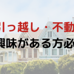 不動産情報がメールで届く！最新情報をチェックしよう！
