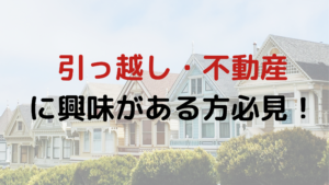 不動産情報がメールで届く！最新情報をチェックしよう！