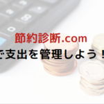 あなたの固定費を見直そう！【節約.com】