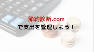 あなたの固定費を見直そう！【節約.com】