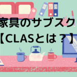 家具のサブスク【CLAS】ってどんなサービス？