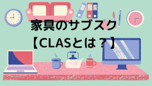 家具のサブスク【CLAS】ってどんなサービス？