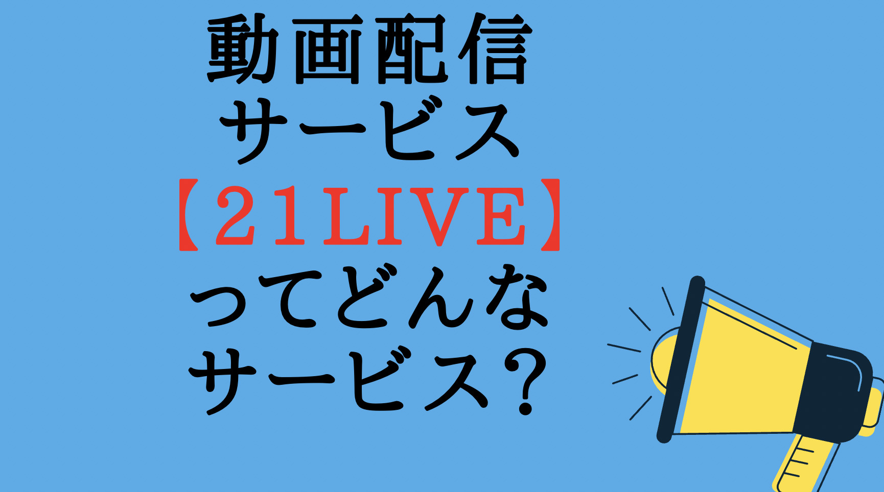 【21LIVE】動画配信サイトをご紹介！
