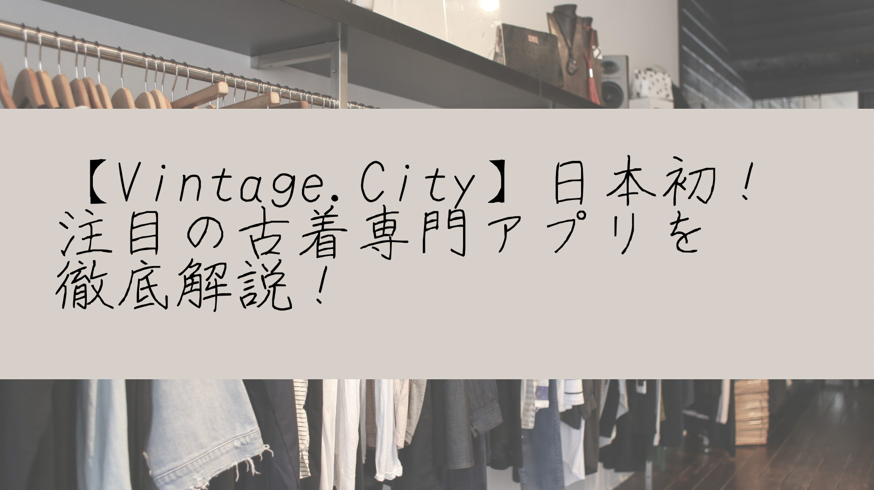 【Vintage.City】日本初！注目の古着の専門アプリを解説！