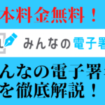 基本料金完全無料の【みんなの電子署名】ってどんなサービス！？