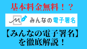 基本料金完全無料の【みんなの電子署名】ってどんなサービス！？
