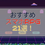 【スマホRPG】人気・超面白いゲームランキング21選!