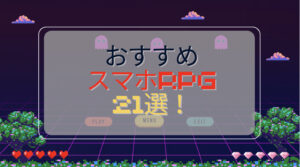 【スマホRPG】人気・超面白いゲームランキング21選！