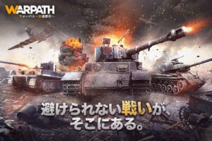 【WARPATH-武装都市-】は面白い?口コミや実際にプレイした感想を全力レビュー