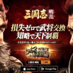 【三国志:戦乱】は面白い?口コミや実際にプレイした感想を全力レビュー