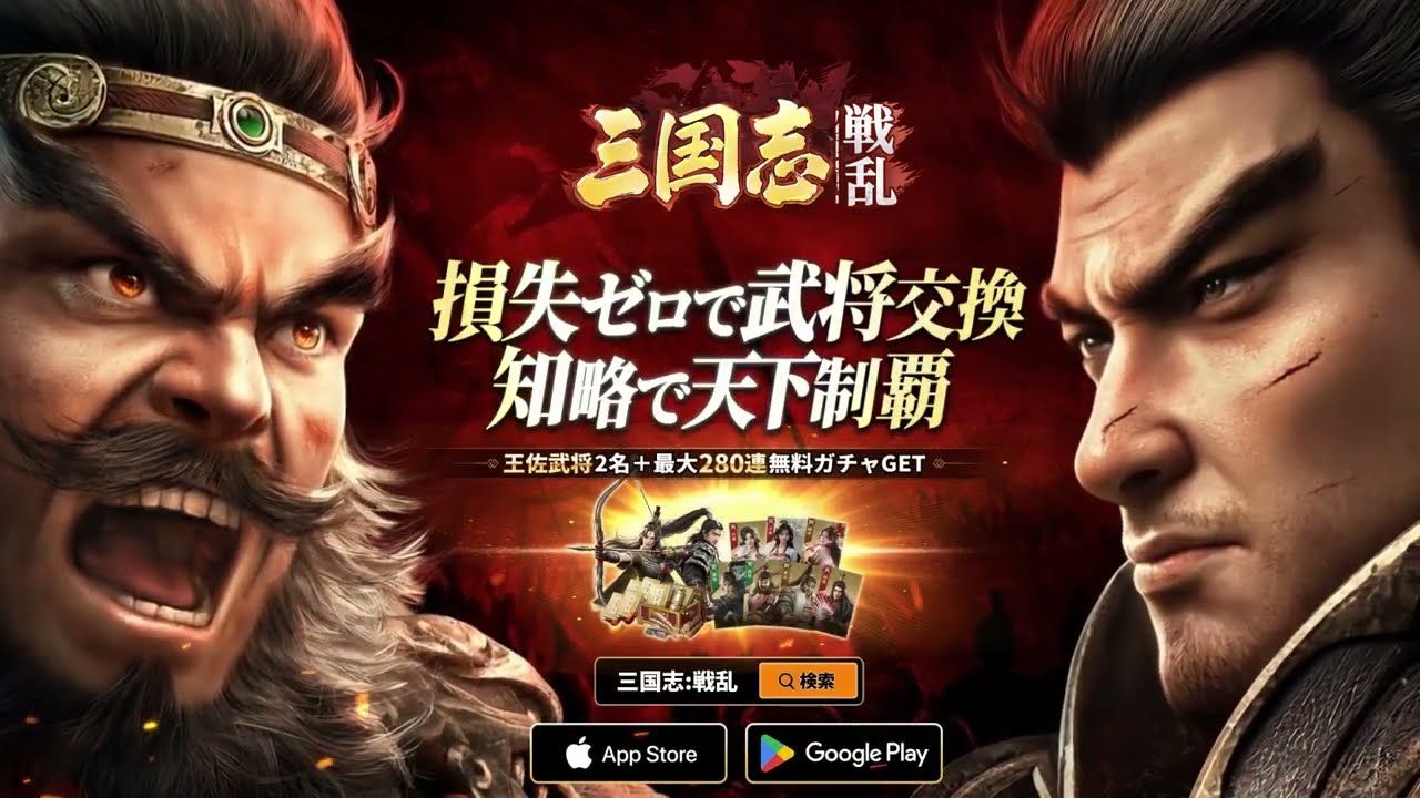 【三国志:戦乱】は面白い?口コミや実際にプレイした感想を全力レビュー